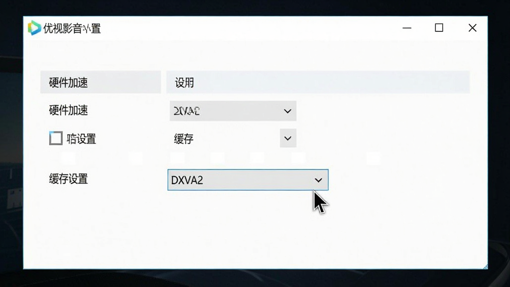 一张“优视影音”软件设置界面的截图,主体为电脑屏幕上的设置面板,面板内展示“硬件加速”与“缓存设置”选项,布局为清晰的列表式排列,风格简洁明快,细节处鼠标指针指向“DXVA2”下拉菜单,画质干净无杂物