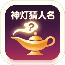 神灯猜人名1.3 趣味猜人名神器