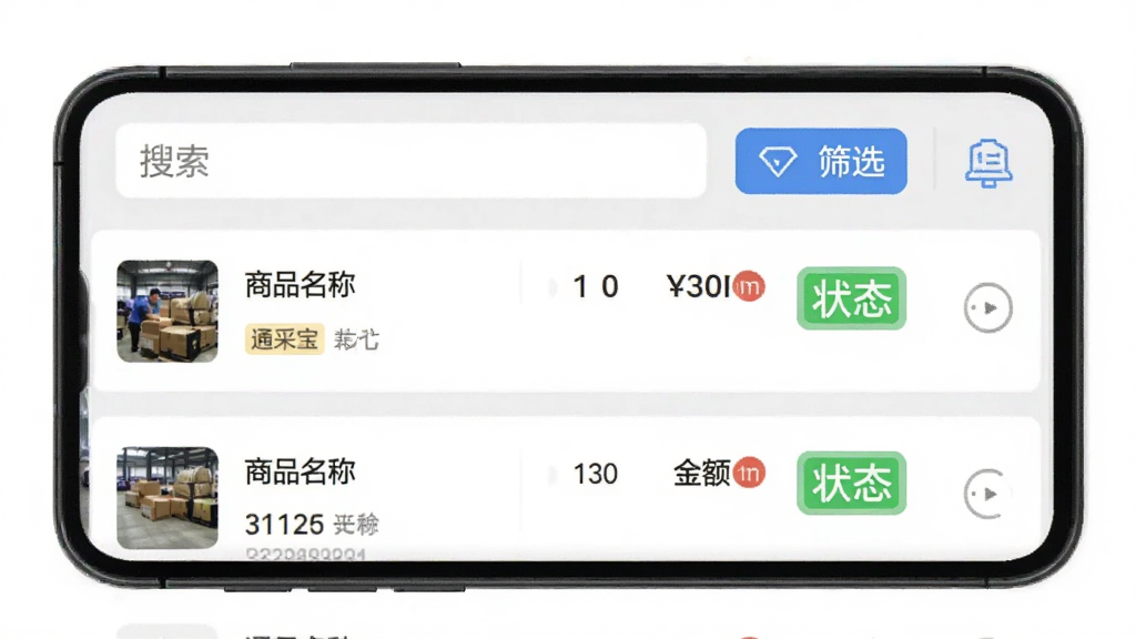 通采宝订单管理功能截图预览,手机屏幕显示订单列表页面,每笔订单包含商品名称、数量、金额、状态标签,顶部有搜索栏和筛选按钮,背景为浅灰色,整体布局简洁清晰,突出“通采宝”软件界面,画面干净无多余元素