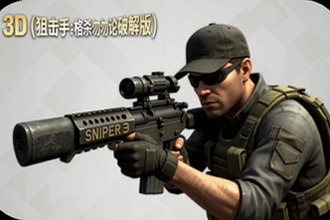 Sniper 3D�ƽ��������ʯ�ӵ� �ѻ��ָ�ɱ�����ڹ���Ѱ�