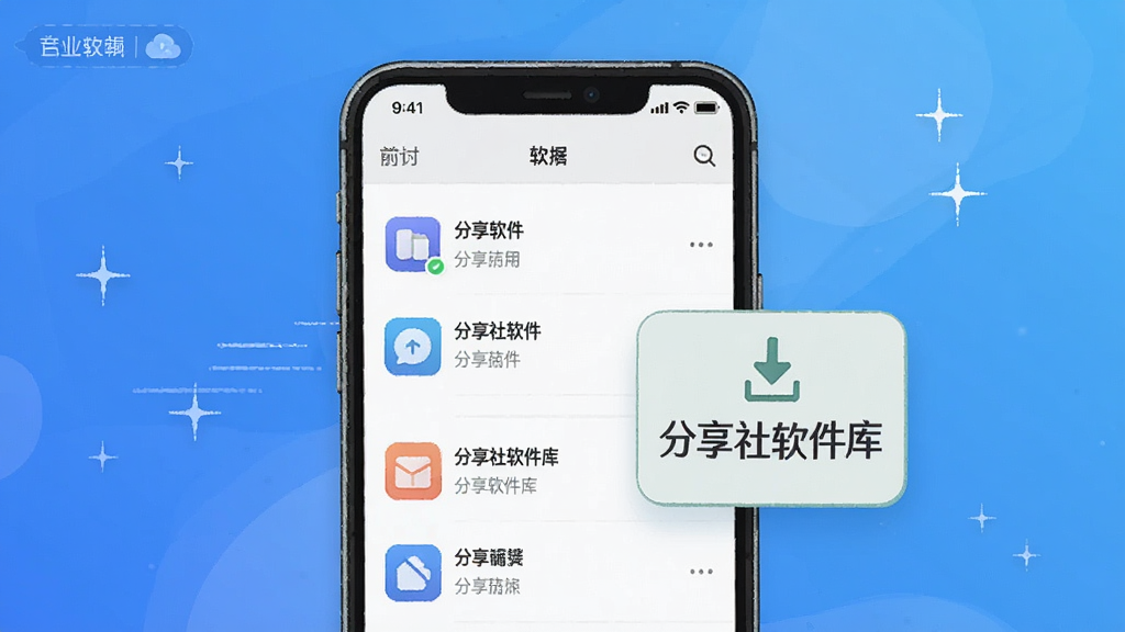 一幅展示分享社软件库使用场景的插画,手机屏幕中显示应用列表,旁边有下载完成的提示图标,背景为渐变蓝色,整体风格清新,文字标签“分享社软件库”清晰可见,画质干净,无多余元素