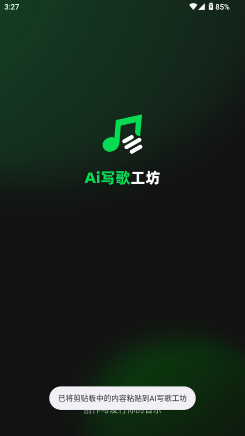 AI写歌创作工坊 安卓版 界面截图