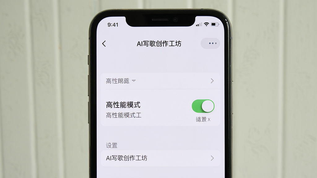 画面主体为“AI写歌创作工坊”的手机截图,展示设置界面中的“高性能模式”开关,背景为浅色墙壁,布局居中,排版简洁,风格明亮干净,细节包含开关按钮和文字提示,画质清晰无多余元素