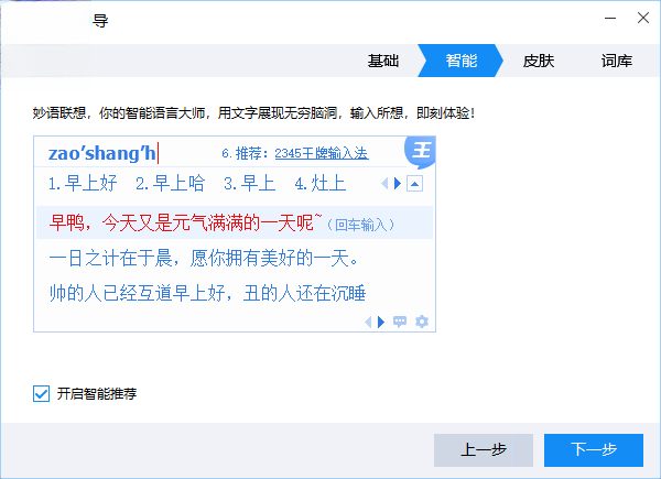 2345王牌输入法2026 智能拼音输入