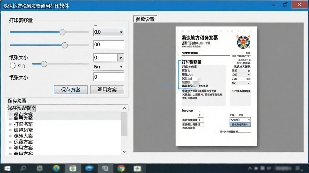 主体:电脑屏幕显示易达地方税务发票通用打印软件的参数设置界面,界面上有“打印偏移量”、“纸张大小”等调节选项。布局:界面左侧是参数列表,右侧是打印预览模拟图,预览图中发票内容随参数变化而微调。排版:界面干净,参数项以滑块和数字输入框形式呈现。风格:实用工具软件界面风格,简洁直观。细节:参数下方有“保存方案”和“调用方案”按钮,并显示已保存的预设名称列表。画质:高清,干净,无多余元素。