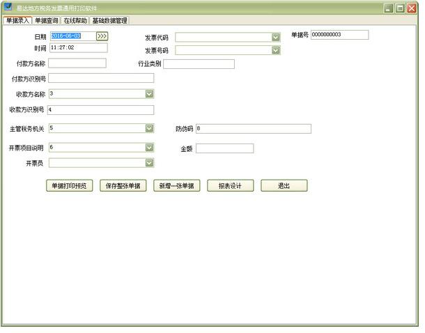 易达地方税务发票通用打印 打印设置 界面