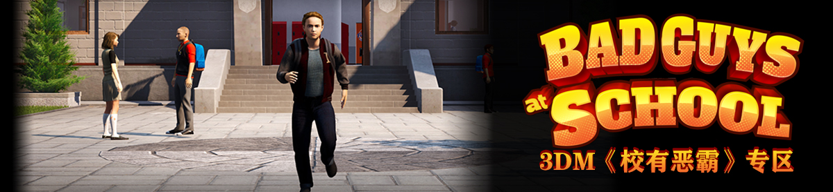 У�ж��Bad Guys at School Ԥ����ʩ�ҳ�����