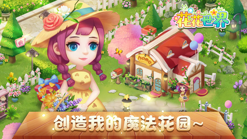 花花世界 安卓版 互动玩法