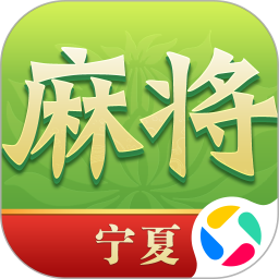 尚尚宁夏麻将2.0.3579 宁夏特色棋牌