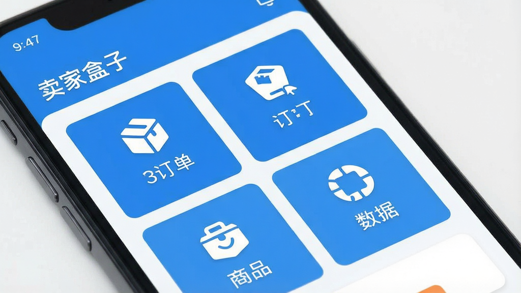 一幅现代扁平化风格的应用界面预览图,主体为智能手机屏幕展示“卖家盒子”主界面,布局清晰展示订单、商品、数据三大核心功能模块图标,排版整洁,风格简约明亮,以蓝色和白色为主色调,细节处突出功能图标的精致感,画质高清干净,无多余元素