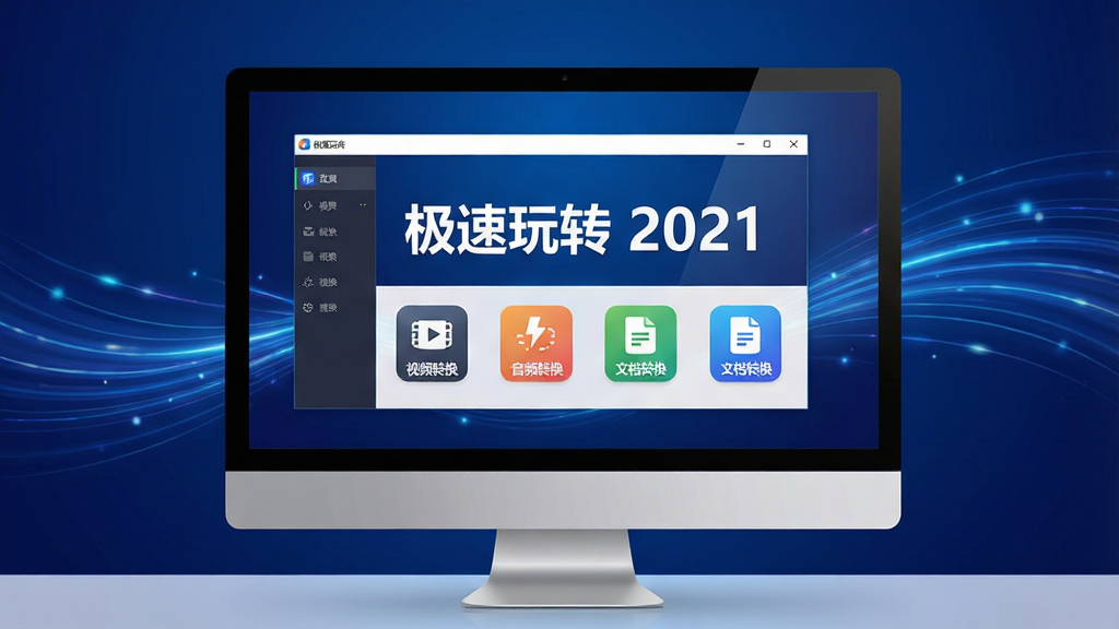 一幅现代科技感十足的电脑桌面场景,屏幕中显示