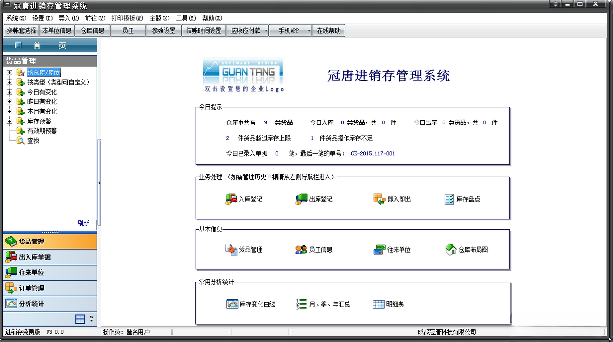 冠唐进销存V8.2.1 进销存管理