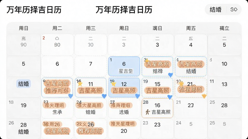 一张功能演示截图,展示“万年历择吉日历”的智能择日功能,用户选择了“结婚”事项,日历上自动高亮显示多个推荐日期,并带有吉星高照等推荐理由标签,界面简洁明快,交互流畅,画质干净,无多余元素