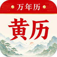 万年历择吉日历1.0.2.1001 吉日查询