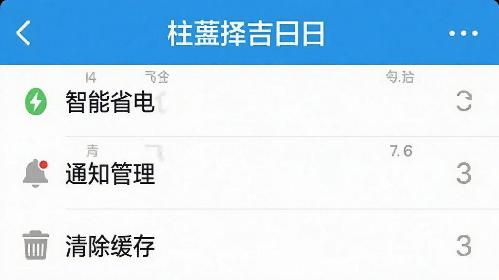 一张手机截图,显示“万年历择吉日历”的设置界面,有“智能省电”、“通知管理”、“清除缓存”等选项,画面清晰,文字可读,画质干净,无多余元素