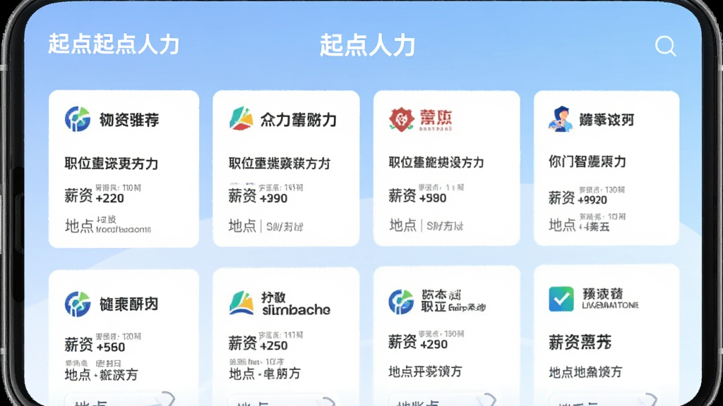 展示起点人力APP的智能推荐功能界面,屏幕上展示多个职位卡片,每张卡片包含公司Logo、职位名称、薪资范围和地点,卡片排列整齐,背景为淡蓝色渐变,界面美观大方,突出“起点人力”品牌标识,画质清晰,无多余元素。