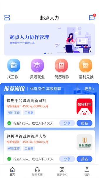 起点人力app安卓版 招聘求职