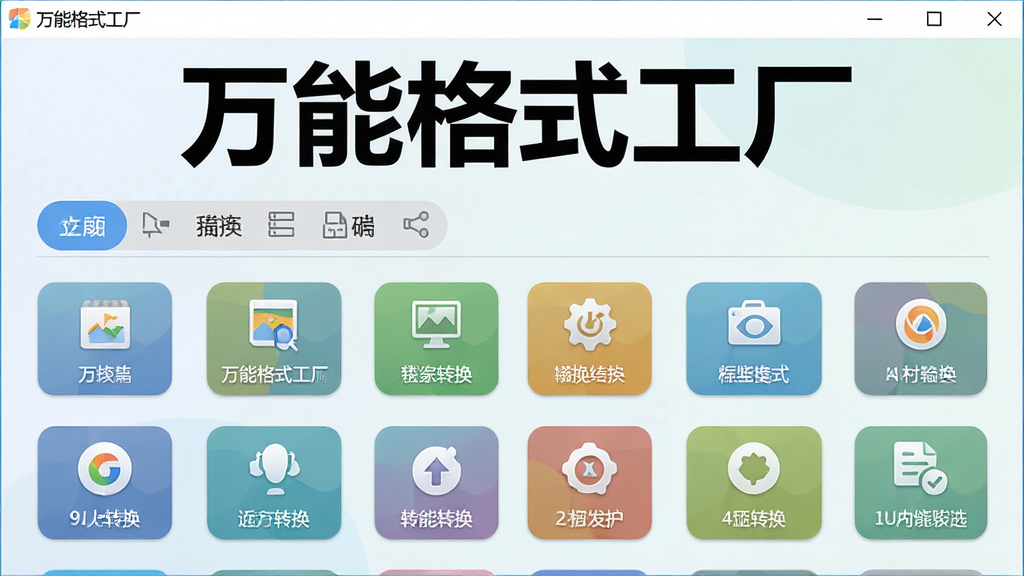 主体:万能格式工厂软件主界面,展示简洁的工具栏和功能图标。布局:界面居中,功能图标整齐排列,背景为浅色渐变。排版:软件名称“万能格式工厂”醒目显示在窗口顶部,下方是各类格式转换按钮。风格:现代扁平化设计,色彩清新。细节:高分辨率,界面清晰,文字可读性强。画质:高清,干净,无多余元素。