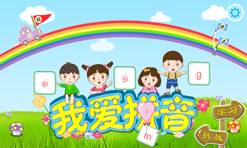 我爱学拼音 安卓版 闯关游戏