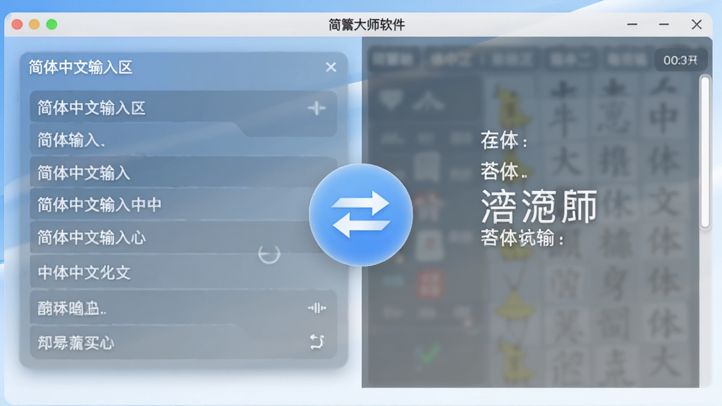 一幅展示简繁大师软件主界面的高清数字插图,界面简洁现代,左侧为简体中文输入区,右侧为繁体中文输出区,中间有一个醒目的双向箭头转换按钮,背景为柔和的蓝白渐变,整体风格干净明亮,画质清晰,无多余元素