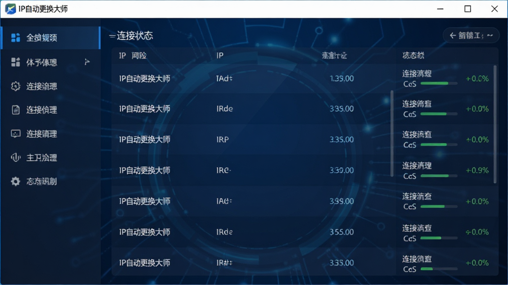 一张展示IP自动更换大师软件主界面的高清截图,界面简洁现代,左侧为功能菜单,右侧为IP列表和连接状态,背景为深蓝色科技感风格,整体布局清晰,文字标注“IP自动更换大师”,画质干净,无多余元素。