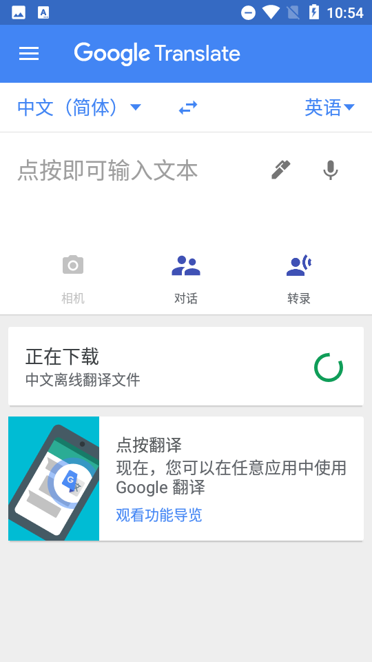 Google翻译5.8最新版下载 安卓官方正版免费安装包 下载安装教程