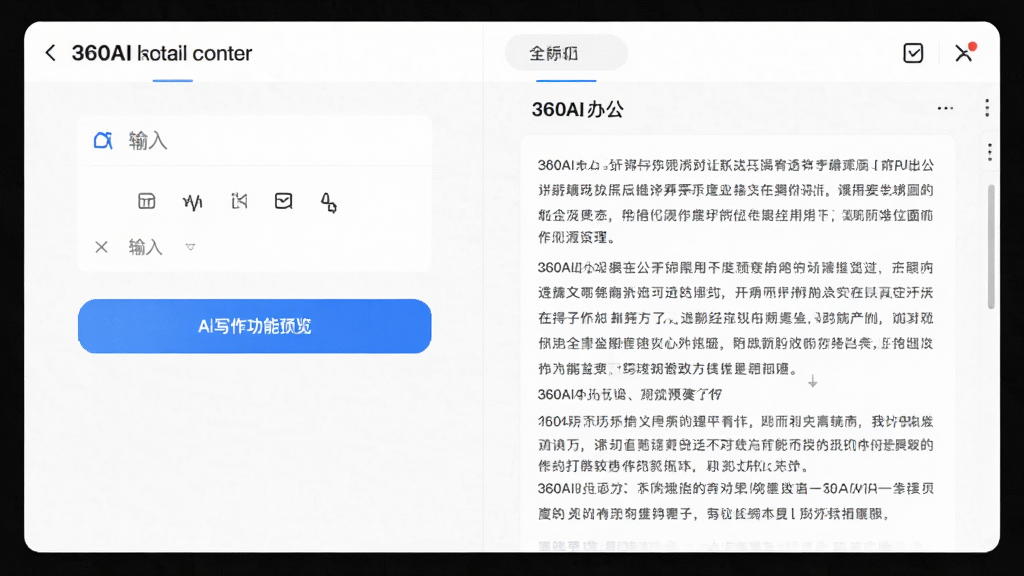 360AI办公AI写作功能预览图,左侧为输入框,右侧为生成的文章内容,界面干净整洁,有蓝色高亮按钮,整体明亮清晰,画质细腻,排版合理,无多余元素