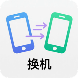 同步克隆换机助手2.4 一键迁移通讯录短信