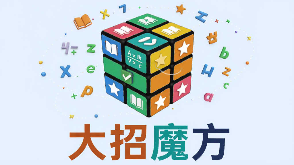 画面主体为“大招魔方”APP的虚拟形象一个立体的彩色魔方,魔方每个面上印有书本、公式、对勾、星星等学习图标,魔方悬浮在浅蓝色背景中央,周围环绕着漂浮的数学符号和英文字母,下方有“大招魔方”四个大字标题,整体布局居中对称,排版简洁清晰,采用扁平化设计风格,色彩明亮活泼,画质高清细腻,干净无多余元素。