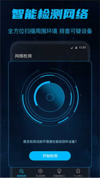 针孔摄像头检测 安卓版 扫描界面