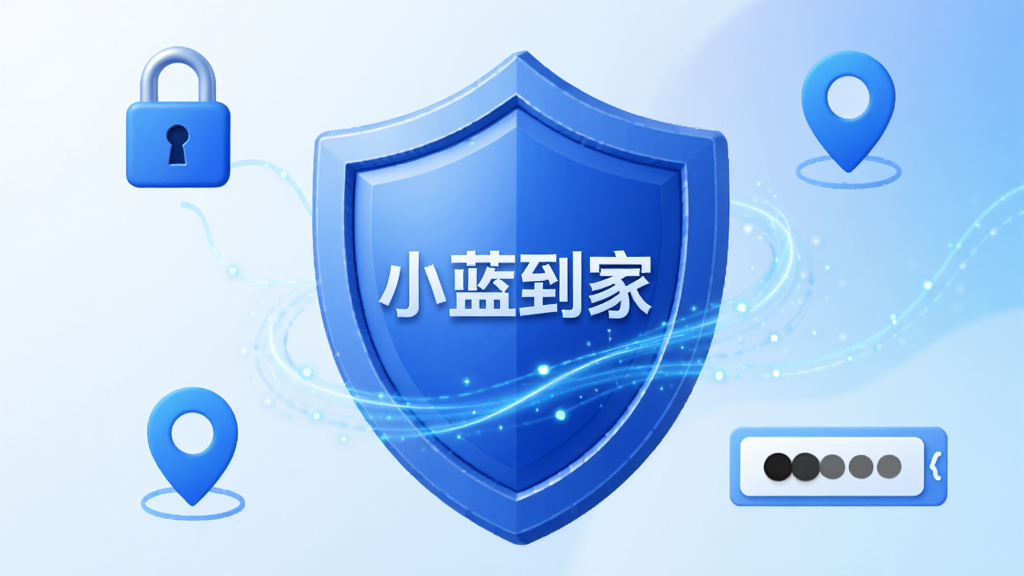 概念图展示小蓝到家APP的隐私保护功能,主体为一副蓝色调的盾牌图形,盾牌中央有