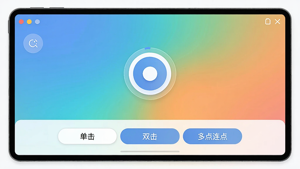 一幅展示多用自动连点点击器主界面的高清截图,界面简洁明亮,中央有圆形悬浮控制按钮,背景为渐变色,下方列出“单击”“双击”“多点连点”等模式选项,整体风格现代简约,画质干净,无多余元素