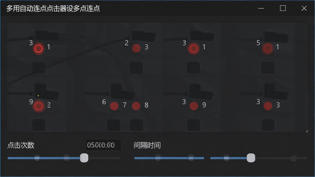 展示多用自动连点点击器设置多点连点参数的界面,屏幕上有多个红色标记点,每个点旁有数字编号,下方有“点击次数”“间隔时间”调节滑块,界面风格专业清晰,画质干净,无多余元素