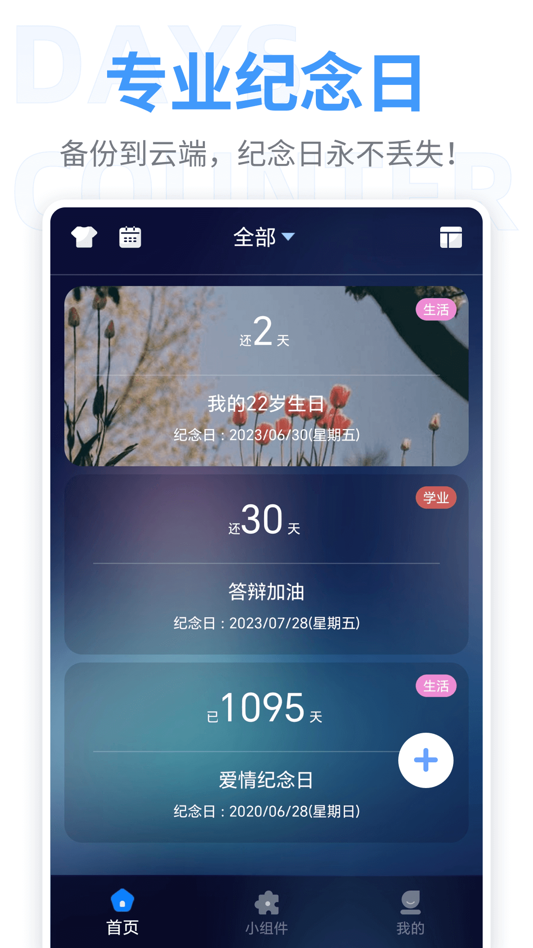 点点纪念日APP 安卓版 纪念日管理界面截图