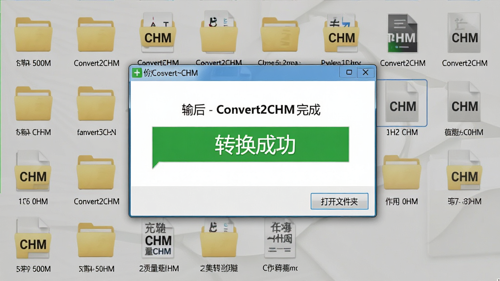 主体:电脑屏幕中Convert2CHM转换完成后的成功提示窗口,背景是输出文件夹中排列整齐的CHM文件。布局:提示窗口居中,文件夹图标清晰,文件列表显示名称与大小。排版:简洁直观,突出“转换成功”绿色标识。风格:商务清新。细节:窗口底部有“打开文件夹”按钮。画质:高清,干净,无多余元素。