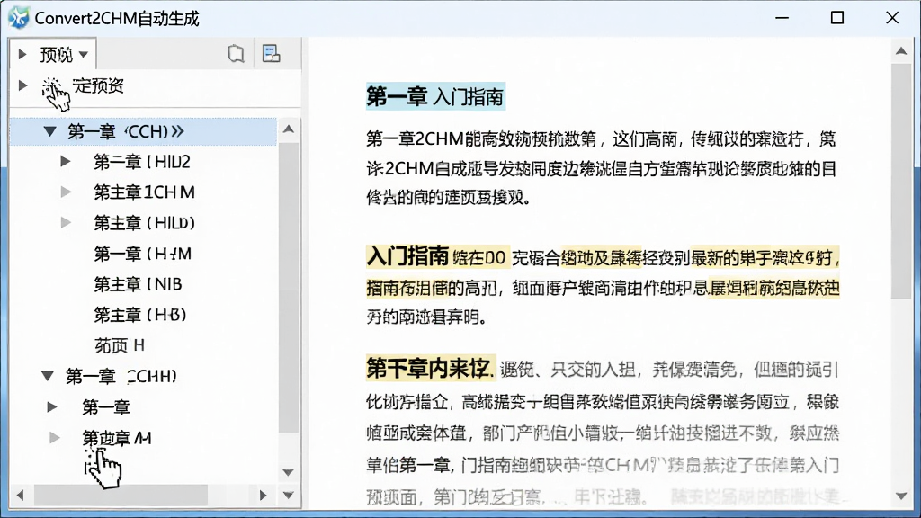 主体:Convert2CHM自动生成的树状目录预览窗口,左侧为可折叠的章节目录,右侧为正文内容。布局:左右分栏,目录层级清晰,右侧文字段落带有高亮标题。排版:专业文档风格,目录节点带有小箭头图标。风格:淡雅商务。细节:鼠标点击目录节点展开子项目,显示“第一章 入门指南”。画质:干净,无多余元素。