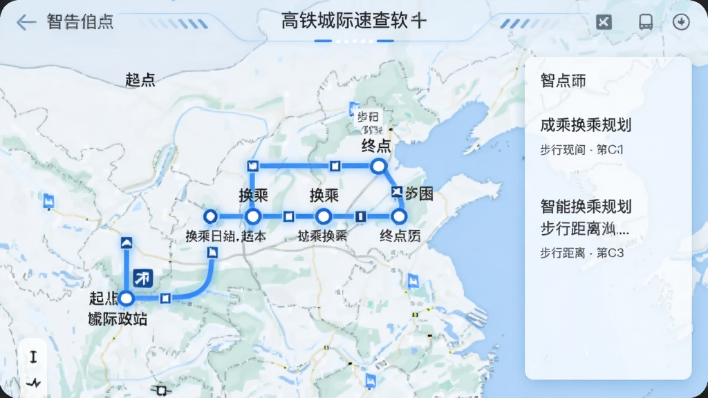 高铁城际速查软件显示智能换乘规划界面,地图上标注起点站、换乘站和终点站,用蓝色线条串联推荐路线,旁边有文字说明换乘时间和步行距离,整体界面科技感强,画质干净,无多余元素