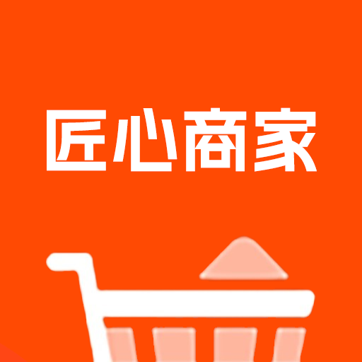 匠心商家6.91.0 商家管理工具