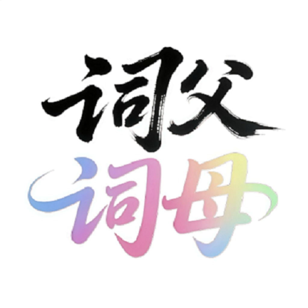 词父词母1.2.0 语文学习辅助工具