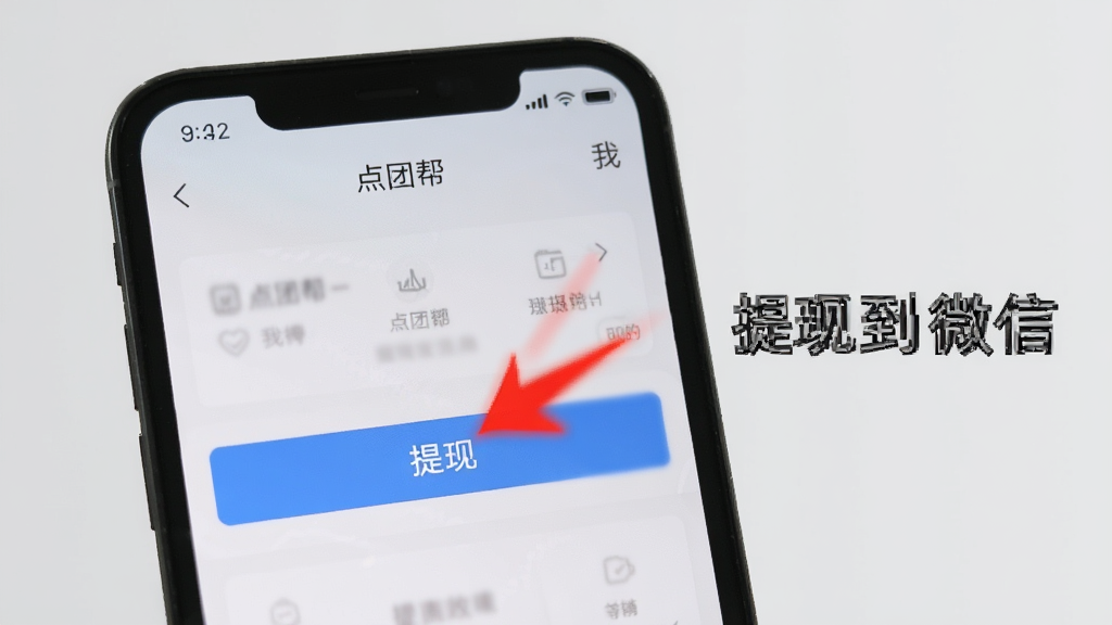 一张手机操作教程风格的照片,屏幕上显示“点团帮”的“我的”页面,红色箭头指向“提现”按钮,旁边有文字“提现到微信”,整体风格简洁,背景为浅灰色,画面干净无多余元素,适合作为教程配图