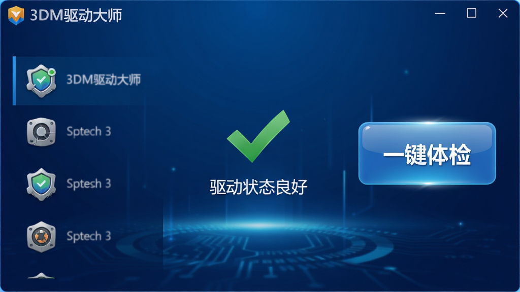 画面主体为“3DM驱动大师”软件主界面,背景为深蓝色科技感渐变,界面中央显示绿色对勾的“驱动状态良好”提示,左侧是硬件列表图标,右侧是“一键体检”大按钮,布局清晰,排版简洁,风格扁平化,细节突出按钮光泽,画质高清干净,无多余元素