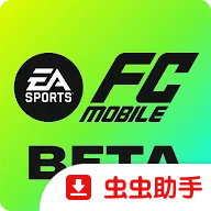EA体育俱乐部国际测试服EA Sports FC Mobile Beta28.9.01 抢先体验版