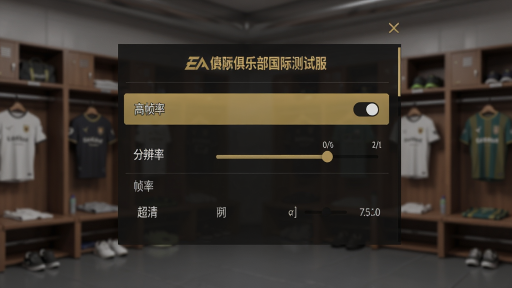 主体:EA体育俱乐部国际测试服的游戏设置界面,显示画质调节选项与帧率选项,背景为球场更衣室。布局:设置面板居中,选项列表清晰。排版:简洁明了。风格:深色背景,金色文字。细节:显示“高帧率”开关与“分辨率”滑块。画质:超清,干净无多余元素。