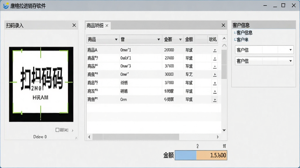 唐格拉进销存软件销售开单操作界面,屏幕上显示商品扫码录入窗口、商品明细表格、金额汇总区域,右侧有客户信息栏,背景为浅灰色,整体风格简洁商务,软件名称显示在顶部标题栏,画质清晰,无多余元素