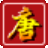 唐格拉进销存软件V8.6.0 进销存管理