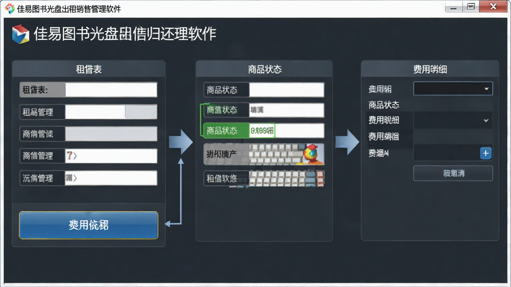佳易图书光盘出租销售管理软件租借归还操作界面,展示租借表单、商品状态、费用明细,操作按钮醒目,流程直观,界面简洁,商务风格,画质清晰