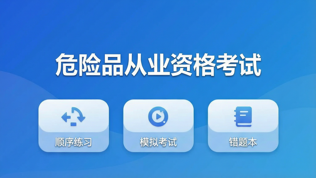 一张清晰展示危险品从业资格考试软件主界面的截图,画面中央显示“危险品从业资格考试”字样,下方排列着“顺序练习”、“模拟考试”、“错题本”等主要功能按钮,背景为蓝色渐变,整体风格简洁现代,图标圆润清晰,画质高清,干净无多余元素