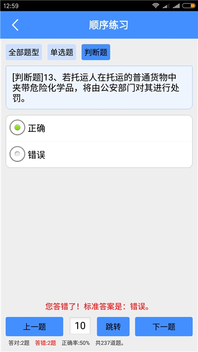 危险品从业资格考试 安卓版 模拟考试界面