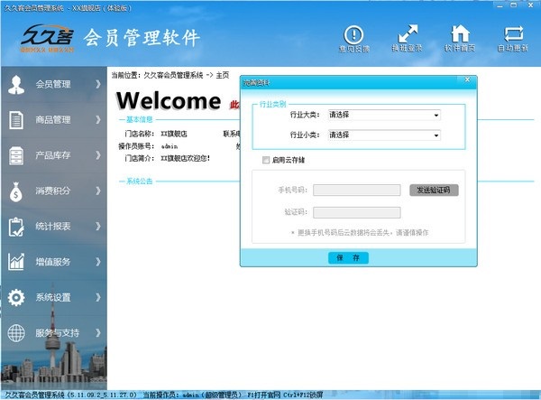 久久客 会员系统 操作界面 预览图