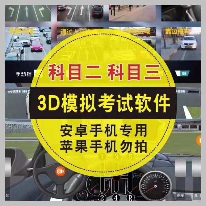 驾校模拟器 科目二 科目三 练车 手机软件